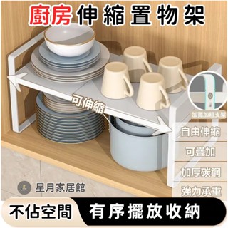 🌟可伸縮層架 廚房收納層架🌟 可伸縮 可疊加 廚房分層置物架 廚下收納 分層置物架 雙層置物架 廚房置物架