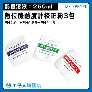 校正液 酸鹼檢測儀 PH4.01 酸鹼值校正藥粉 MET-PH14D 水質檢測 操作簡單 監測器校正【工仔人】