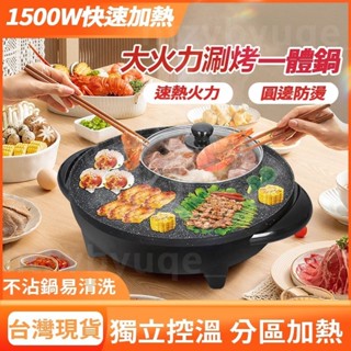 【臺灣8H出貨】家居必備煎烤一體鍋 大火力涮烤一體鍋 速熱烤鍋 圓邊防燙鴛鴦鍋 家用電火鍋 烤肉鍋鴛鴦鍋 烤肉神器