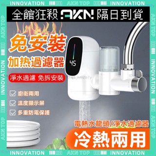 🔥電熱水龍頭+過濾淨水器 🔥免安裝 即熱式 過濾器 恆溫 110v加熱水龍頭 廚房水龍頭 智慧數顯 速熱水龍頭 冷熱兩用
