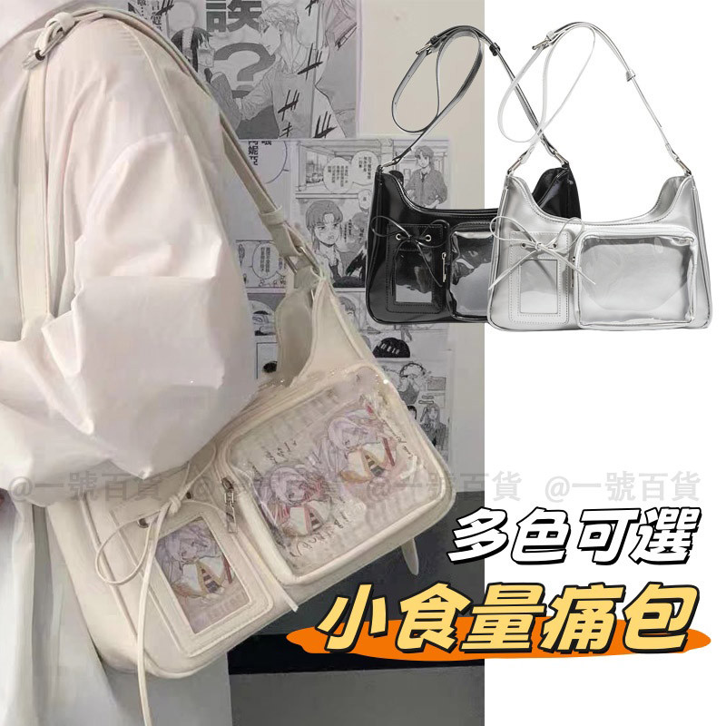 👝小卡版 追星包 銀色痛包 痛包小食量 小食量痛包 痛包 斜背痛包 斜跨包包 托特包 單肩包 側背痛包小食量痛包
