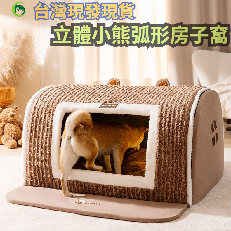 秋冬季泰迪比熊狗窩   立體小熊弧形房子窩   貓窩   封閉式狗狗貓咪寵物窩