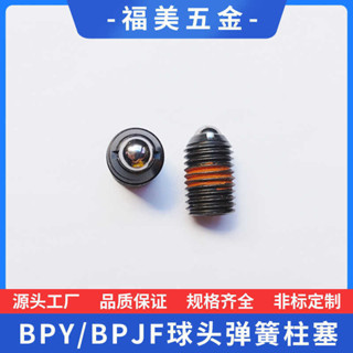 量大有優惠/BPY/BPJF定位珠波仔螺絲彈簧柱塞超輕載型球頭定位珠輕載型彈弓銷/可開票/暢銷五金