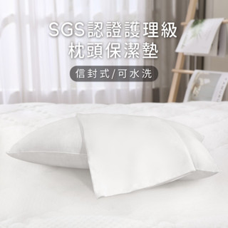 可水洗 防水枕套 防水枕頭保潔墊 防蟎枕套 防水透氣枕套 枕頭保潔墊 信封式枕套 保護枕頭 防水枕墊