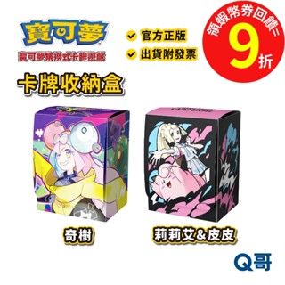 PTCG 寶可夢 卡牌收納盒 奇樹 莉莉艾 ＆ 皮皮 收納盒 集換式 卡牌 神奇寶貝 週邊 官方 正版 電玩 Q哥
