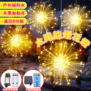 太陽能煙花燈 螢火蟲燈 一拖五掛式煙花燈 煙花燈 七彩氛圍燈 懸掛燈 窗簾燈 星星燈 煙花燈 樹燈 聖誕裝飾燈