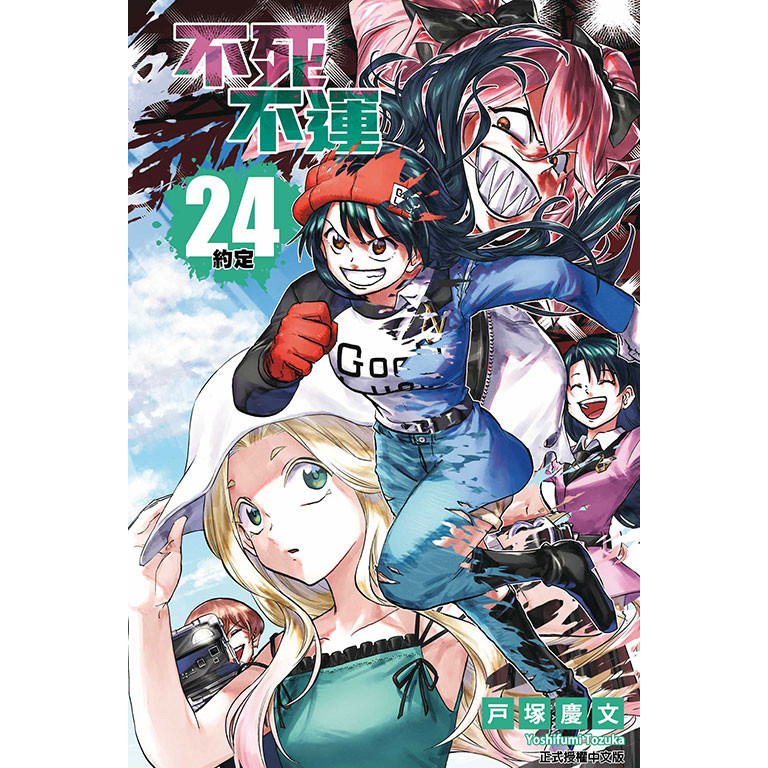 不死不運 24/戶塚慶文 eslite誠品