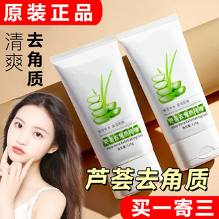 【去角質】蘆薈去角質死皮啫喱磨砂深層清潔收縮毛孔護膚補水保溼