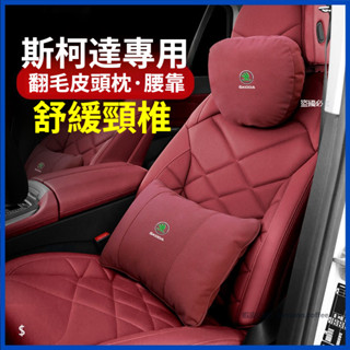 【卡美特】 斯柯達 SKODA 汽車頭枕 腰枕 靠墊 YEti SUperb KODIAQ Fabia 車用護頸枕 腰靠
