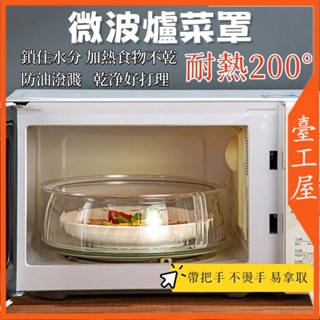 【免運🔥臺中現貨】微波爐防濺罩 微波爐蓋 耐高溫 防蚊蟲 保溫 食品級塑膠 家用微波加熱用菜罩 微波爐專用蓋