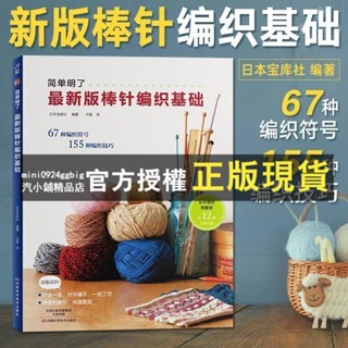 臺灣出貨 最新版棒針編織基礎 織毛衣教程零基礎學棒針編織教程書籍