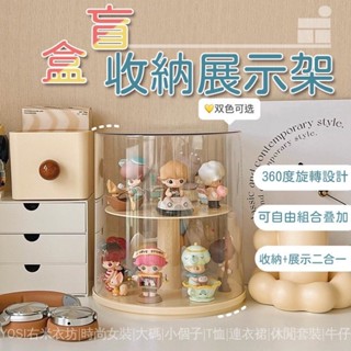 免運 旋轉泡泡瑪特亞克力展示盒 旋轉盲盒收納 公仔展示櫃 塑膠展示櫃 壓克力展示櫃 公仔收納 透明展示櫃 模型展示櫃
