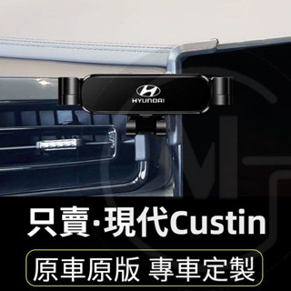 Hyundai Custin 車載手機支架 出風口卡扣式支架 Custin 重力導航架 汽車支架
