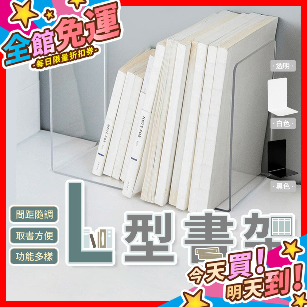 【蝦皮隔日到貨】L型書架 透明書架 L型透明書擋 書本收納架 居家收納架 壓克力書架 書本架 桌面書架 桌上收納 簡約架