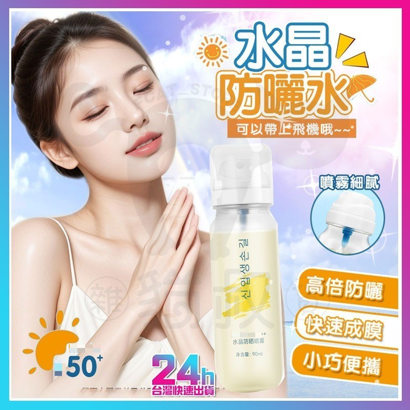 隔日達 冰感防曬水 韓國冰感水晶防曬水 水晶防曬噴霧 水感防曬乳 水晶防曬乳 身體防曬霜 身體防曬乳 防曬噴霧 防曬霜