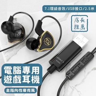 【臺灣現貨】電腦USB耳機 有線耳機 遊戲耳機 7.1聲道 USB介面 帶麥克風 2.5米 直插 筆記型電腦 UT-01