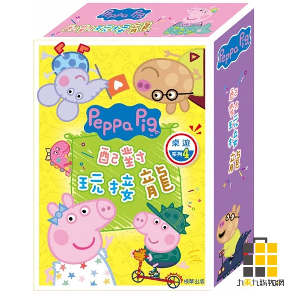 Pappa Pig  配對玩接龍【九乘九文具】顏色接龍 翻牌記憶 桌遊 遊戲 記憶遊戲 遊戲 破冰遊戲 接龍遊戲