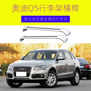 專用於AUDI奧迪Q5行李架橫杆車頂架旅行帶鎖橫杆車頂行李箱鋁合金