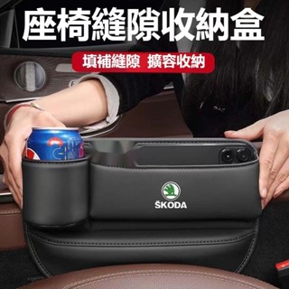 【免運】斯柯達Skoda 加長水杯款座椅縫隙收納盒 KODIAQ FABIA OCTAVIA YETI 皮革置物盒