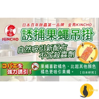ฅ-Luna小舖-◕ᴥ◕ฅ日本 金鳥 KINCHO 金雞 果蠅誘捕 吊掛 誘捕盒 非環境用藥 補果蠅
