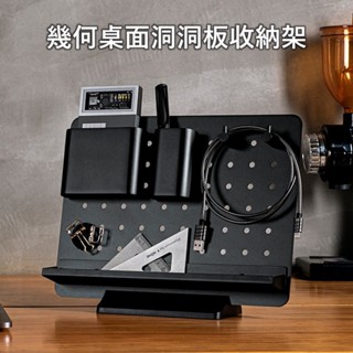 【幾何桌面洞洞板收納架】桌上洞洞板 桌上置物架 桌面洞洞板 洞洞板配件 房間收納 洞洞板架子 桌上置物架 立式洞洞板