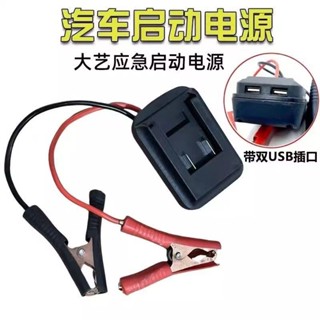 熱銷【五金】汽車應急啟動適配大藝啟動電源德力西牧田東城大有威克士鋰電池【優品】