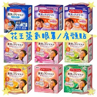 ξ✿百玖香✿日本原裝 Kao 花王 蒸氣溫感眼罩 眼罩 20分鐘 熱敷 蒸氣眼罩 舒緩 肩頸貼 溫熱