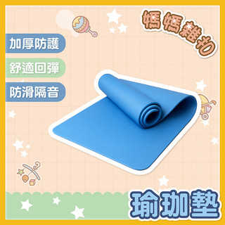 瑜珈墊 加厚瑜珈墊 運動墊 健身墊 止滑瑜珈墊 NBR瑜珈墊 瑜珈軟墊 軟墊 卷腹墊 減震墊 跳繩墊 瑜珈護墊 軟墊