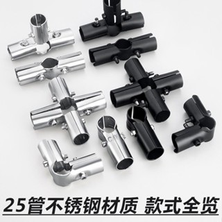 購滿99出貨⚡品質保固⚡25不鏽鋼連接件圓管拼接固定件三通緊韌體衣架組裝接頭配件