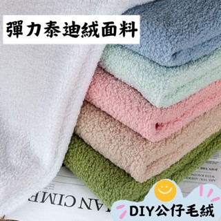 泰迪絨布料 彈性圈絨 仿羊羔絨 毛絨布料 手工DIY公仔毛絨 玩具服裝 毛絨布料 舒棉絨 手工娃娃服裝布料