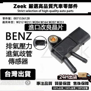 BENZ W212 W211 W204 W164 W207 W251排氣壓力傳感器 進氣歧管傳感器0071536128