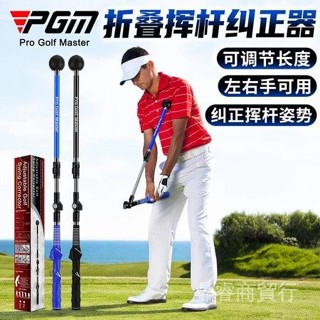 免運}PGM高爾夫折疊揮桿糾正練習器可調長度角度初學訓練器左右手可用 高爾夫練習器 高爾夫 揮桿練習器