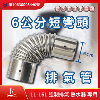 【臺灣檢驗】直徑6公分短彎頭 熱水器排氣管｜正304不銹鋼｜商檢局檢驗認證｜11-16公升強制排氣熱水器專用 彎頭 彎管
