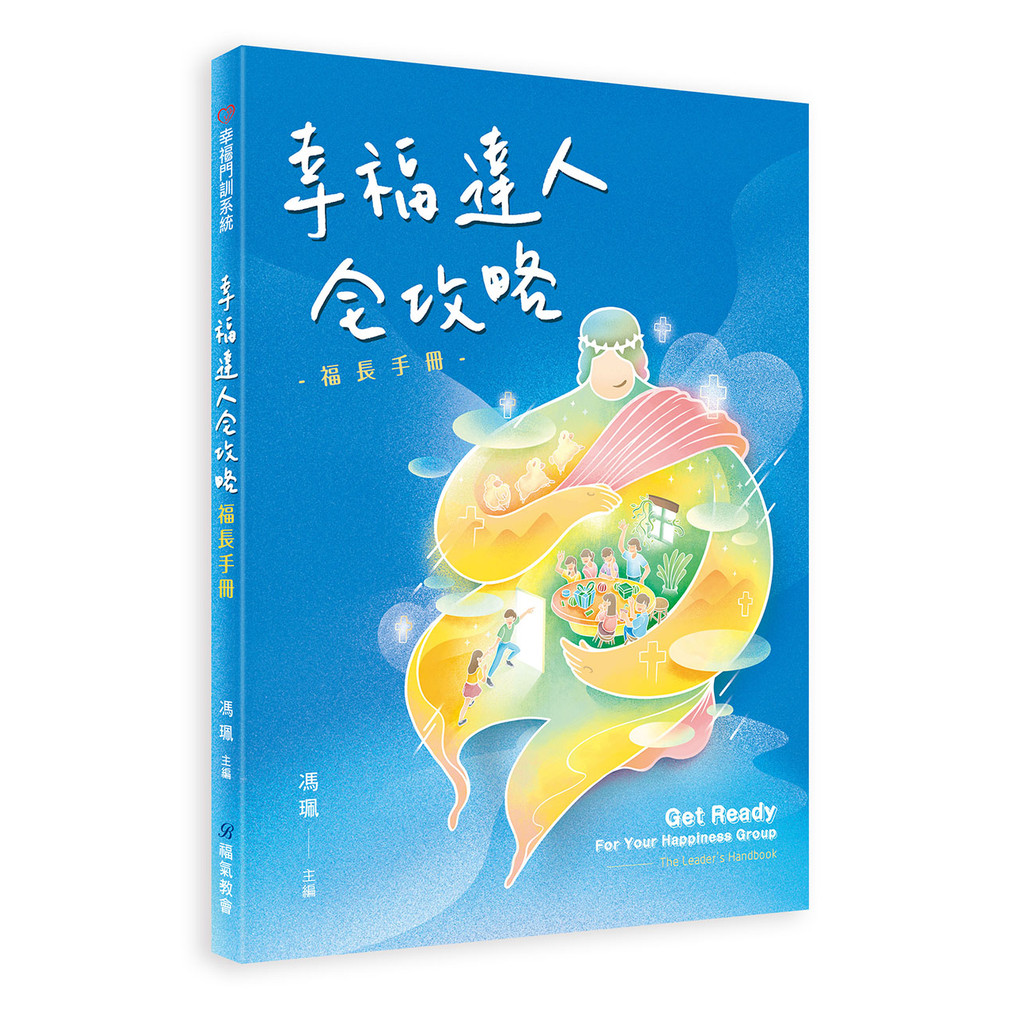 幸福達人全攻略：福長手冊[88折]11100965948 TAAZE讀冊生活網路書店