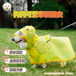 現貨 狗狗雨衣 狗狗雨披 小狗防水雨披 柯基狗狗鴨鴨造型雨衣中小型犬臘腸犬雨天外出防水寵物狗雨披衣服 萌爪爪