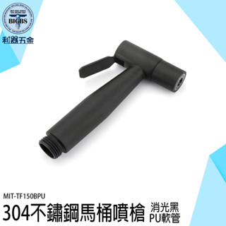 《利器五金》廁所沖洗器 馬桶水龍頭 沖水器 黑色水管 304噴水槍 不鏽鋼延長水管 MIT-TF150BPU 水龍頭噴槍