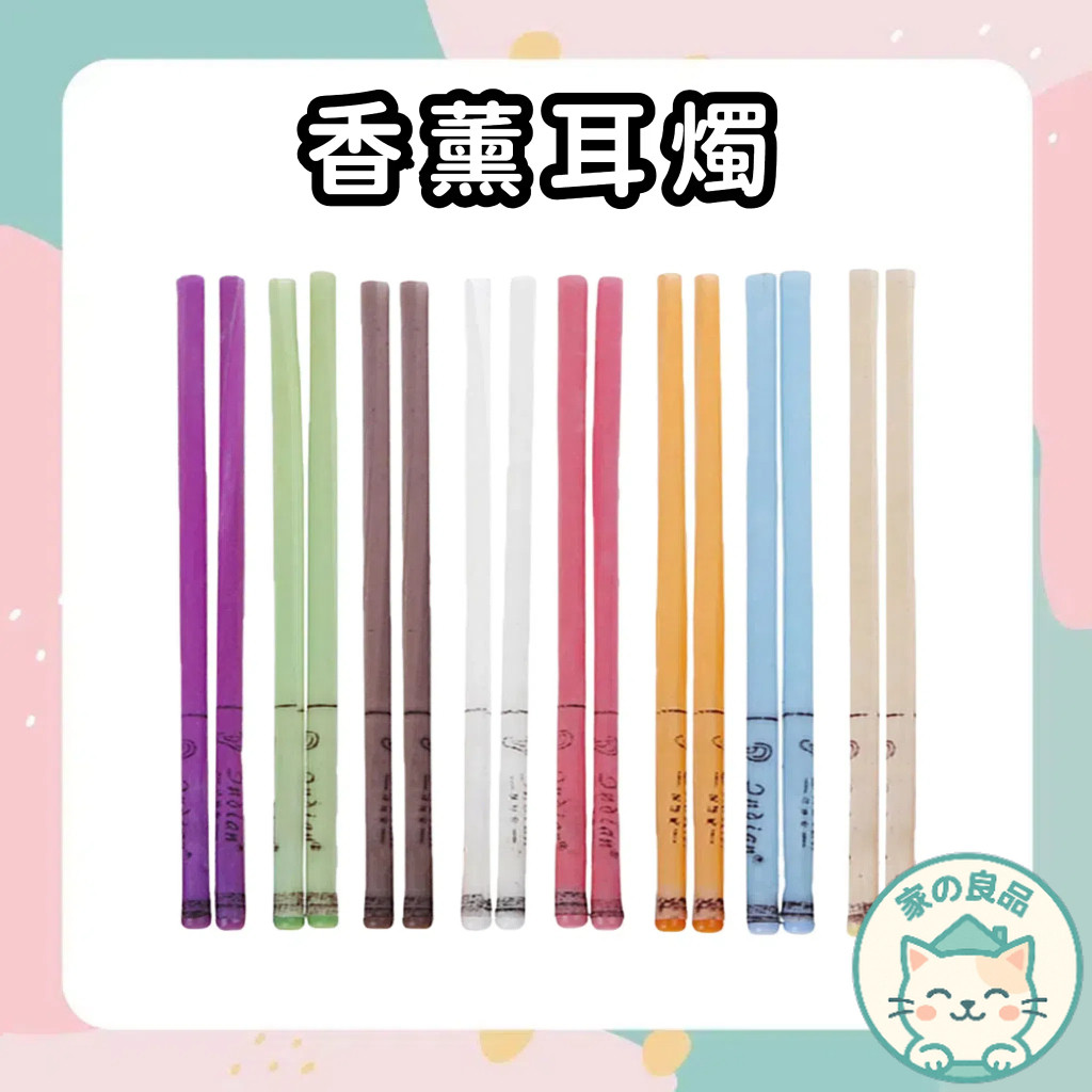 台灣24H速寄🔥香薰耳燭 掏耳 耳燭 採耳工具 掏耳棒 挖耳棒 挖耳朵 採耳 挖耳 香薰精油 精油 SPA 香薰
