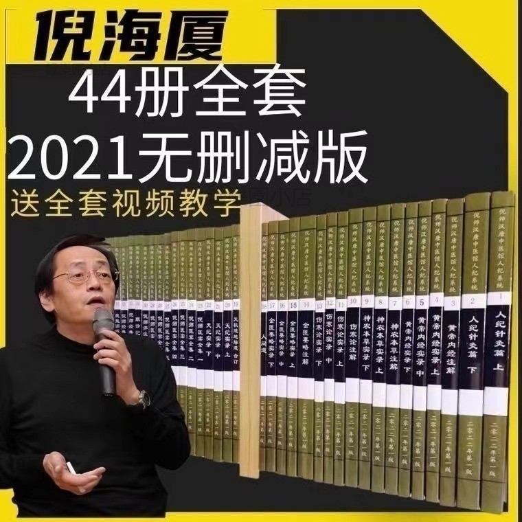 ⭐倪海廈中醫書籍全套44冊黃帝內經傷寒論人紀針灸神農本草 天紀人紀 倪醫師中醫書籍r