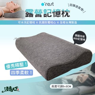 Orest 露營記憶枕 枕頭 抗菌防黴 德國技術 臺灣製造 可水洗 記憶枕 露營