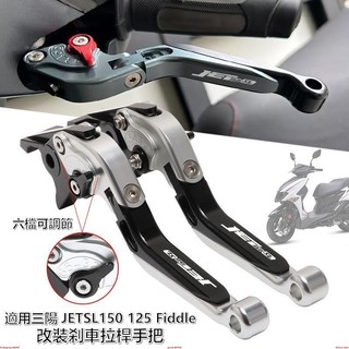【樂途機車】適用三陽JETSL158 125改裝煞車拉桿 Fiddle150 125 拉桿 ABS 手柄配件 煞車拉桿
