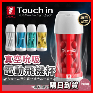 【保密出貨】GALAKU Touch in 真空吮吸電動飛機杯 24H出貨 觸動飛機杯 吸吮杯 飛機杯 情趣用品