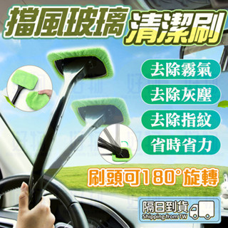擋風玻璃清洗神器🚍擋風玻璃刷 玻璃清潔神器 擦玻璃工具 擦窗神器 擦玻璃神器 玻璃刷 前擋玻璃刷 車用玻璃刷 汽車玻璃刷