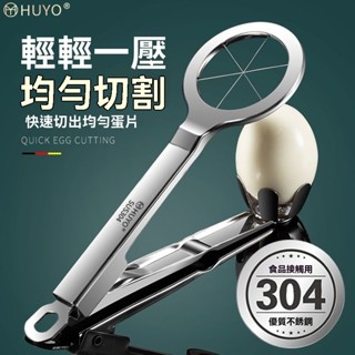 ✨臺灣出貨#【店鋪熱銷】HUYO切蛋神器304不銹鋼切蛋器涼拌皮蛋切割器鷄蛋切片開蛋器耐用#誠信商行