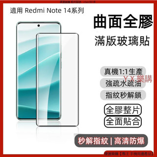 9D曲面全膠 可指紋解鎖 紅米 note14 Redmi Note 14 Pro + 玻璃貼 保護貼 熒幕保護貼 熒幕貼