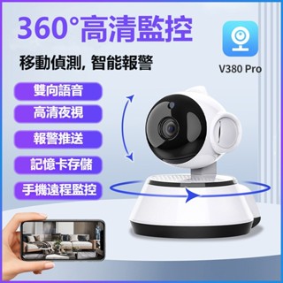 ❤守護家❤現貨速發 V380監視器 無線 WiFi監視器 網路攝影機 監視攝像頭 高清夜視 監控器 雙向語音 遠端監控