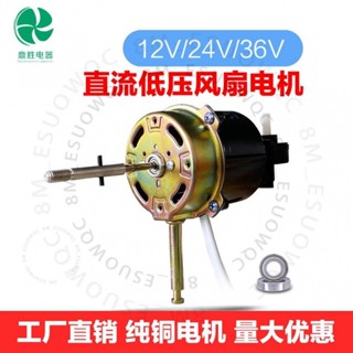##12V電機 24伏36V電機 直流低壓電風扇馬達 太陽能充電風扇電機1199