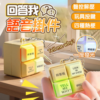 台灣隔日達 回答我語音掛件 Look at my eyes tell me why 四合一發光解壓按鍵鑰匙扣 回答我按鍵