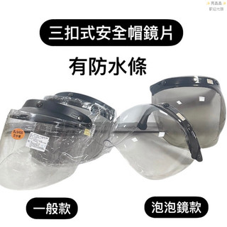 【安全帽擋風鏡片】 泡泡鏡片 抗UV 防紫外線 安全帽鏡片 半罩式 防護具 面罩 護目鏡 全罩式安全帽