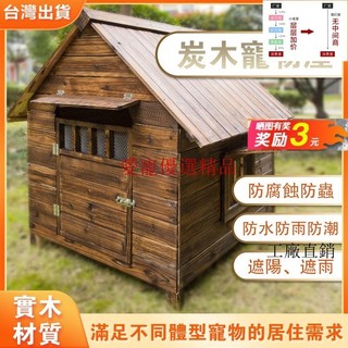 台倉庫發貨、 木製狗窩 室外狗屋 戶外防雨寵物窩 實木防水防曬防蟲 狗籠 狗窩 貓籠 貓屋 狗籠子 狗狗窩 戶外狗窩