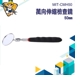 【精準儀錶】伸縮鏡 反射鏡 圓形鏡 MIT-CMH50 檢視鏡 萬向 伸縮反光鏡 檢查鏡 車底檢查鏡 汽車檢查